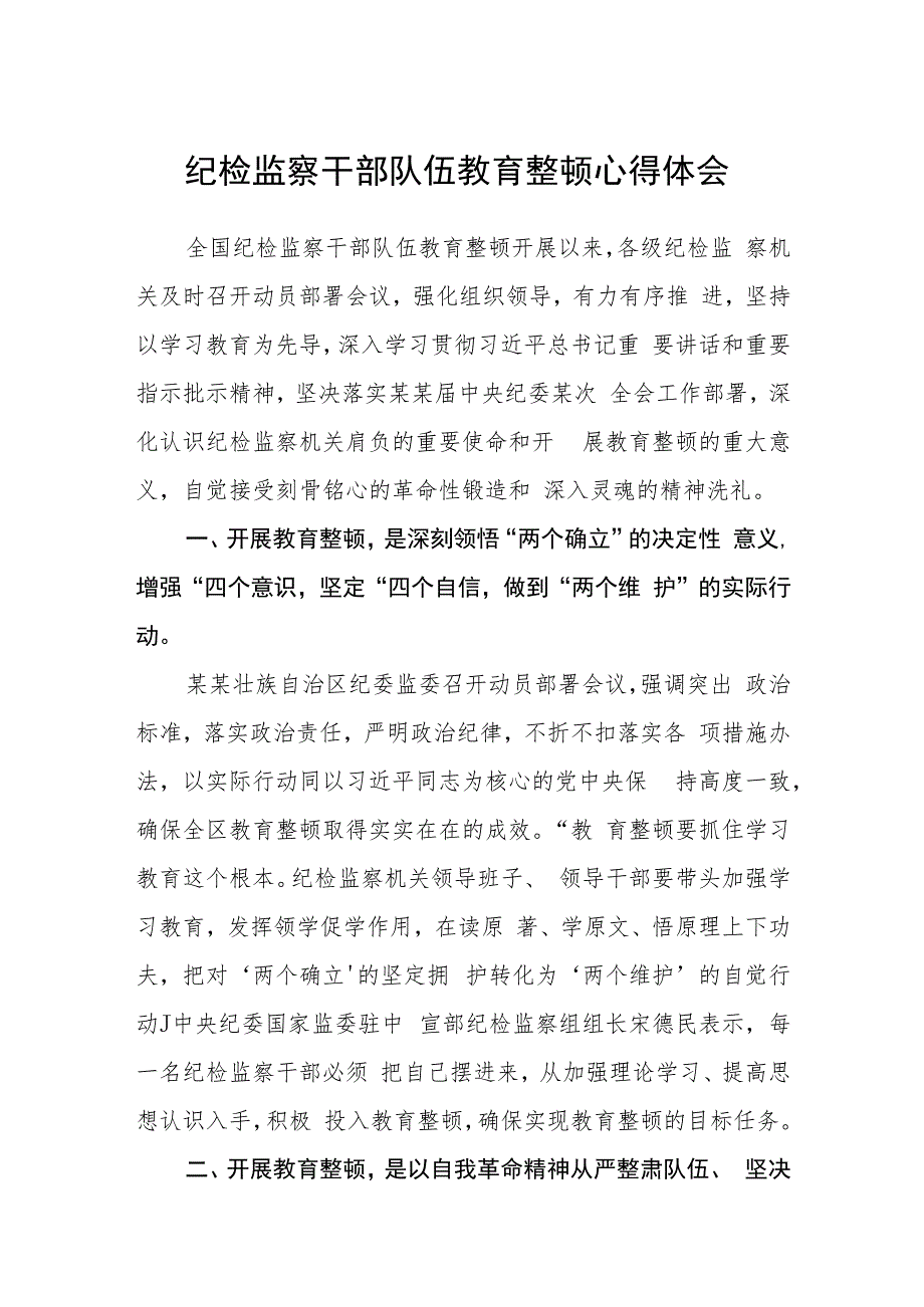 2023纪检监察干部队伍教育整顿心得体会(精选三篇通用范文).docx_第1页