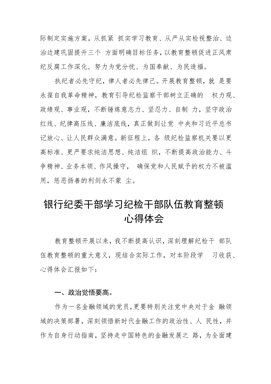 2023纪检监察干部队伍教育整顿心得体会(精选三篇通用范文).docx_第3页