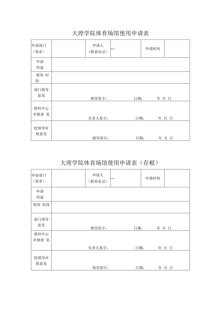 大理学院体育场馆使用申请表.docx_第1页