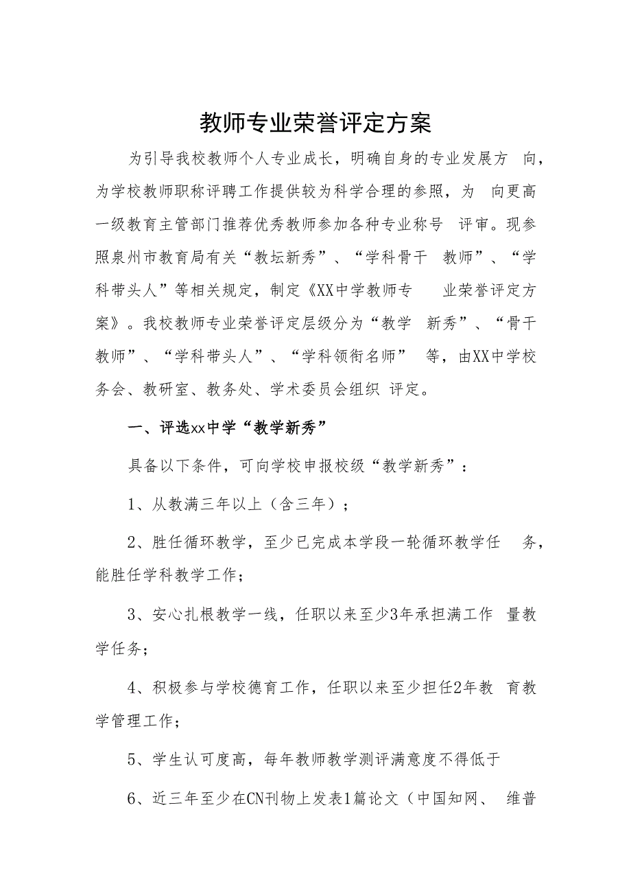 教师专业荣誉评定方案.docx_第1页