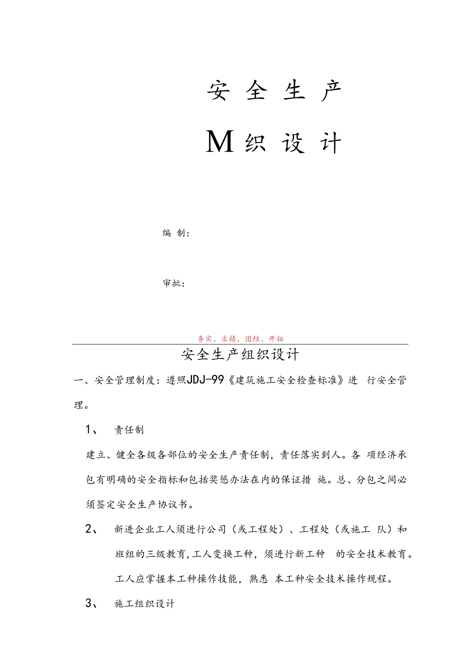 安全生产施工组织设计技术交底.docx_第1页