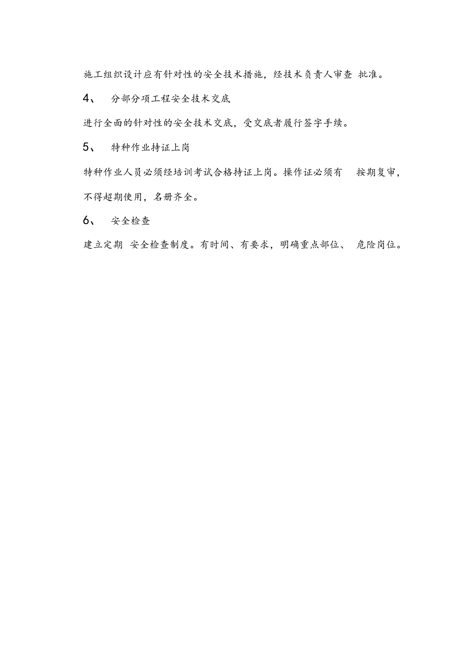 安全生产施工组织设计技术交底.docx_第2页