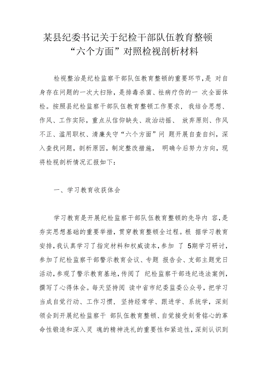 某县纪委书记关于纪检干部队伍教育整顿“六个方面”对照检视剖析材料.docx_第1页