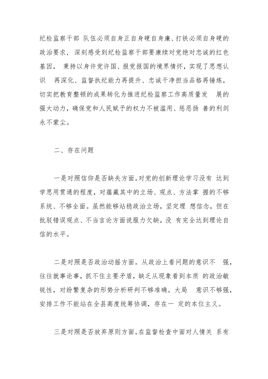 某县纪委书记关于纪检干部队伍教育整顿“六个方面”对照检视剖析材料.docx_第2页