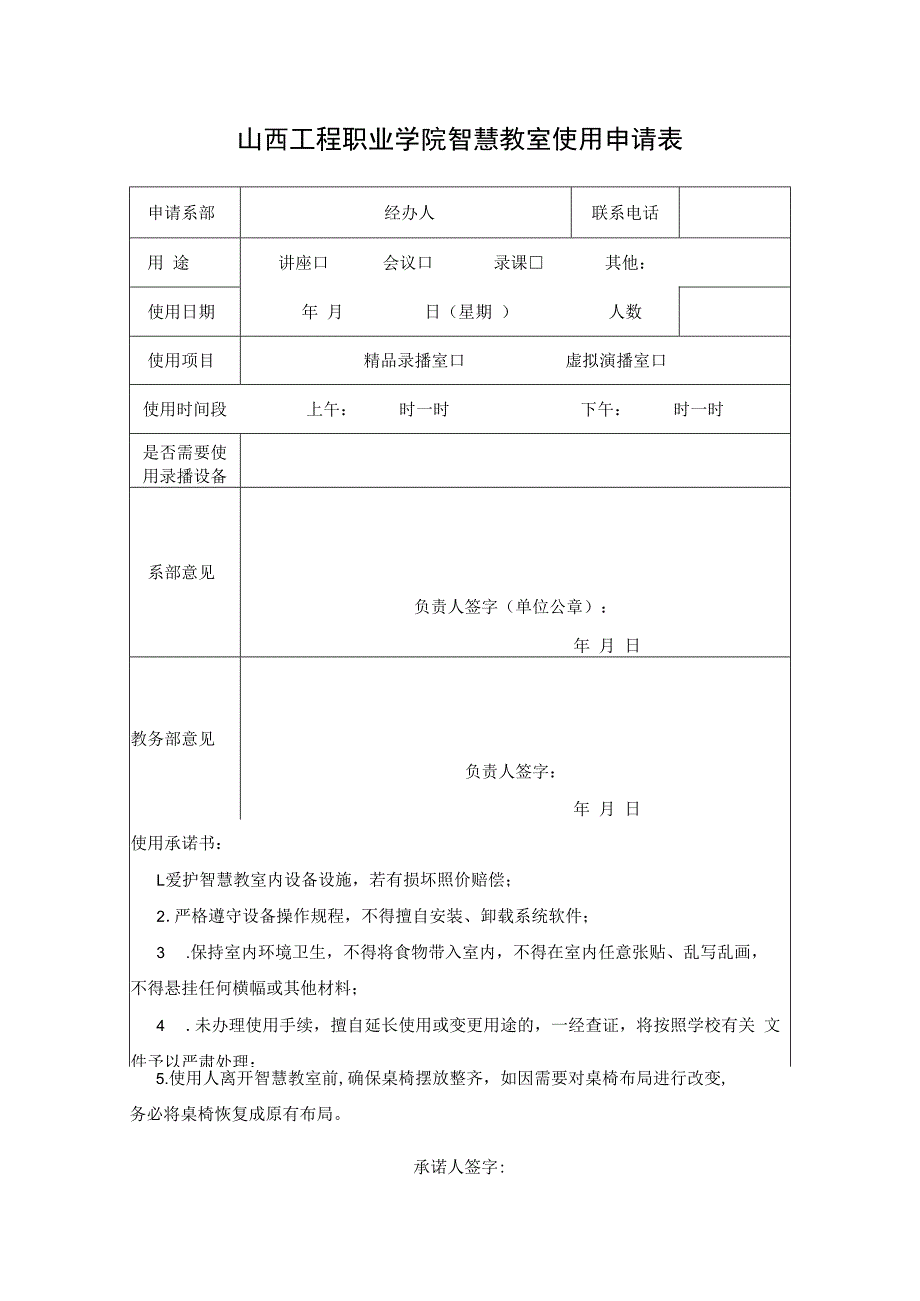 山西工程职业学院智慧教室使用申请表.docx_第1页