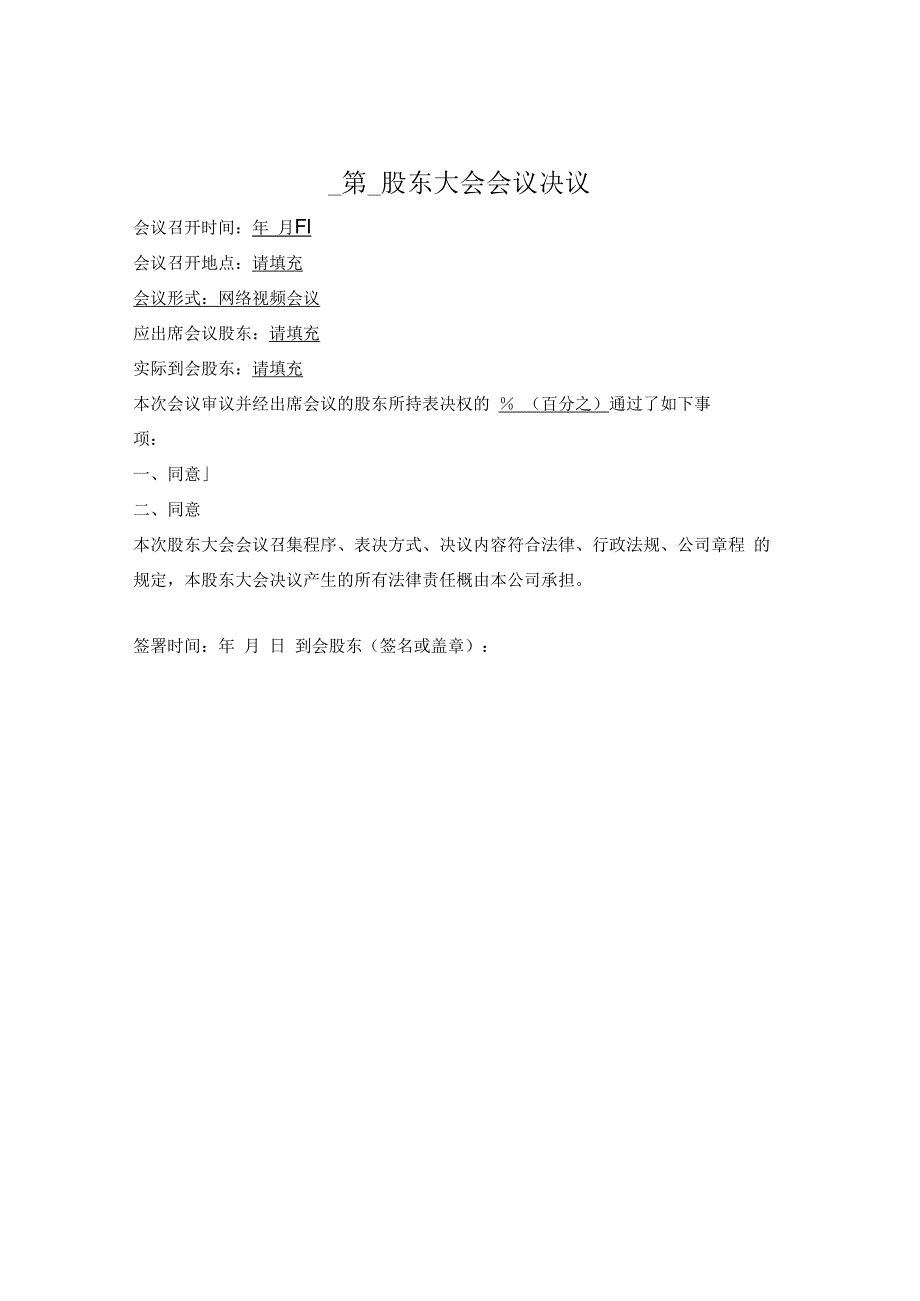 股东大会会议决议（非公众公司通用版）.docx_第1页
