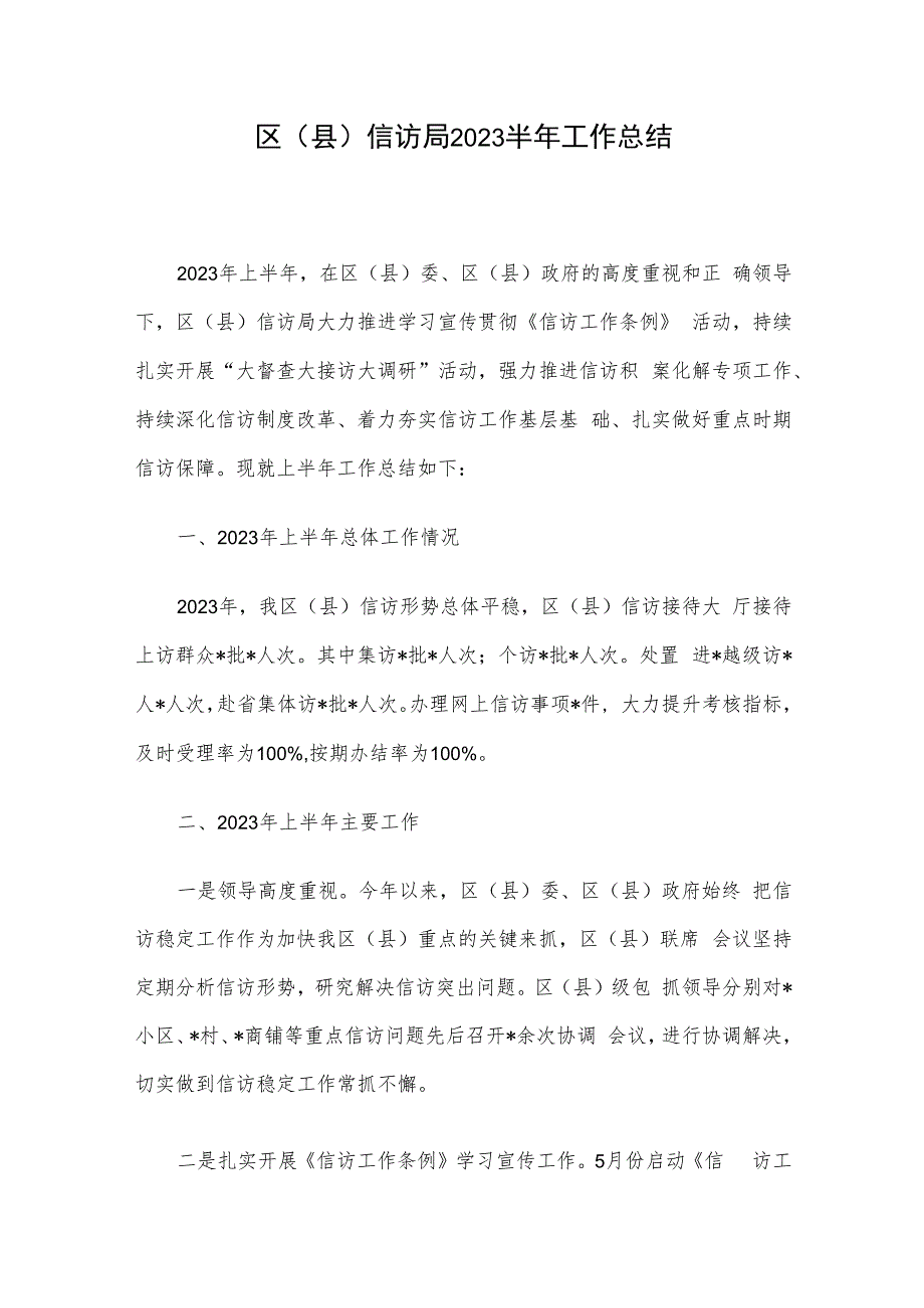 区（县）信访局2023半年工作总结.docx_第1页