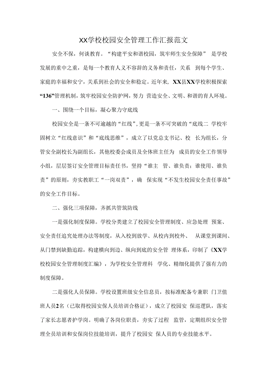 XX学校校园安全管理工作汇报范文.docx_第1页