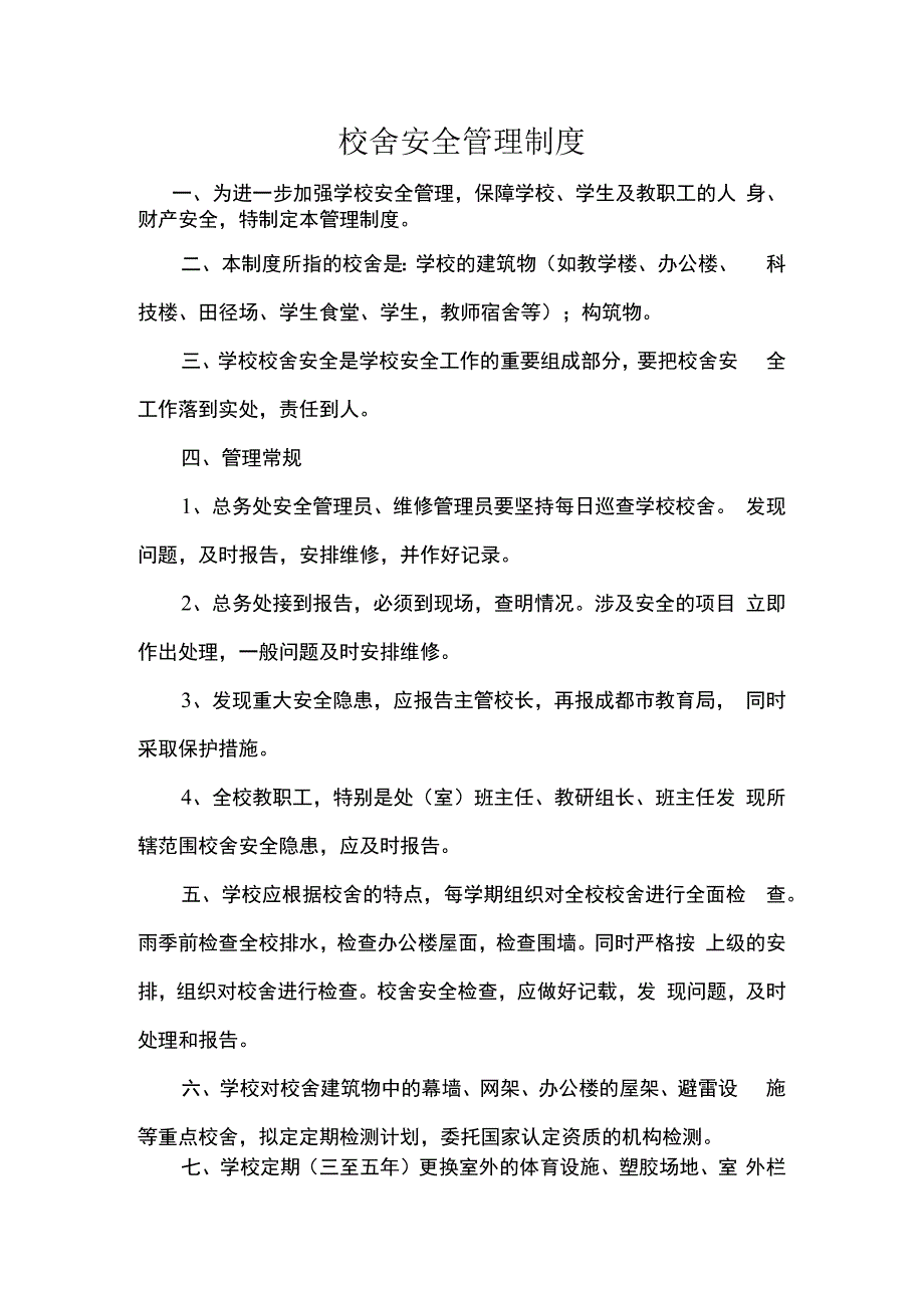 校舍安全管理制度.docx_第1页