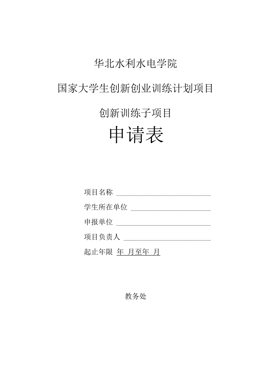 华北水利水电学院国家大学生创新创业训练计划项目创新训练子项目申请表.docx_第1页