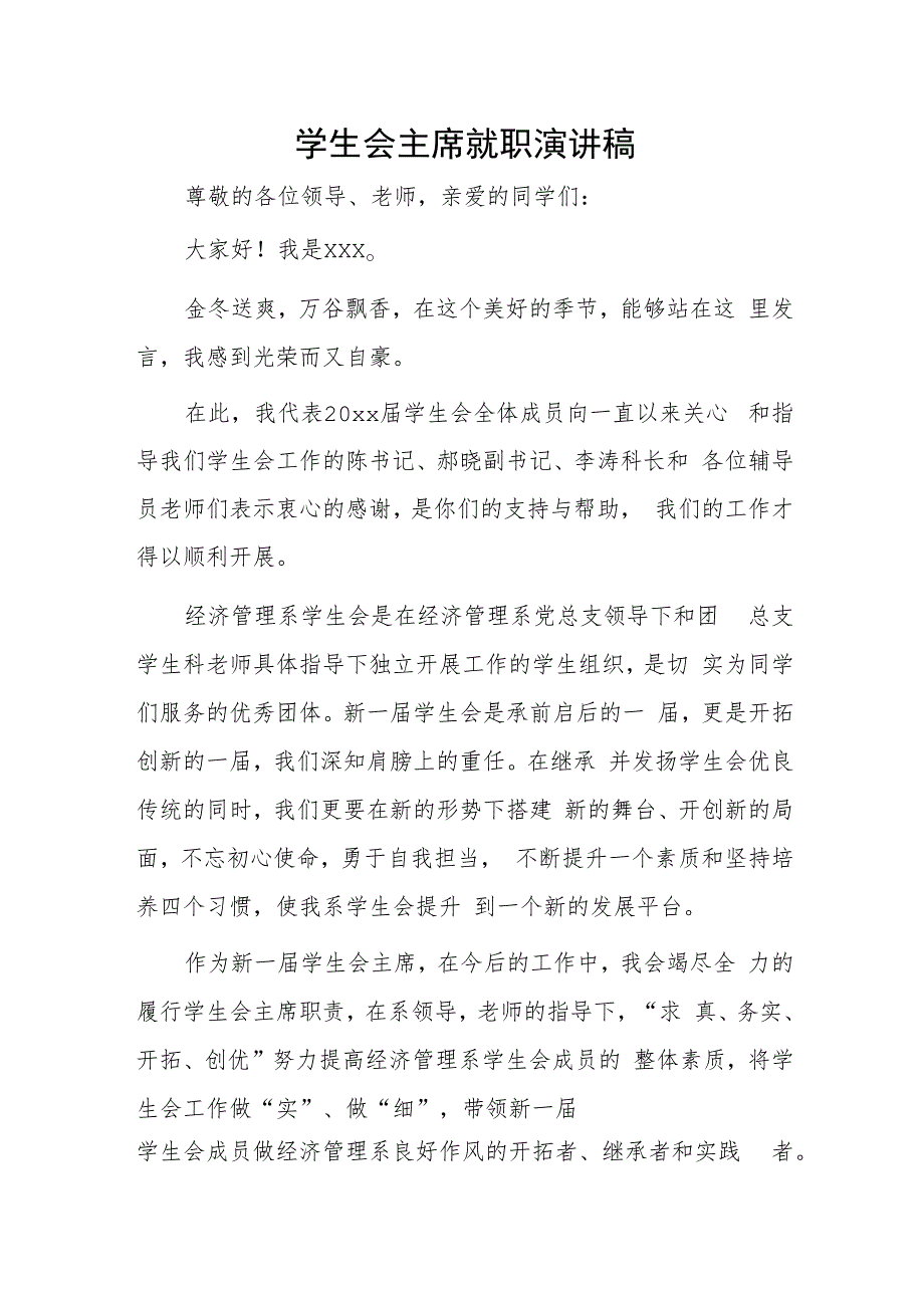 学生会主席就职演讲稿.docx_第1页