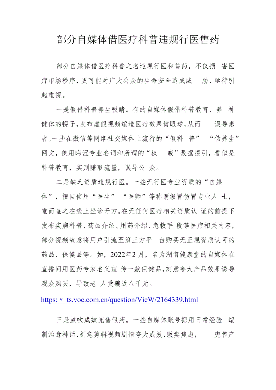 5.31部分自媒体借医疗科普违规行医售药.docx_第1页