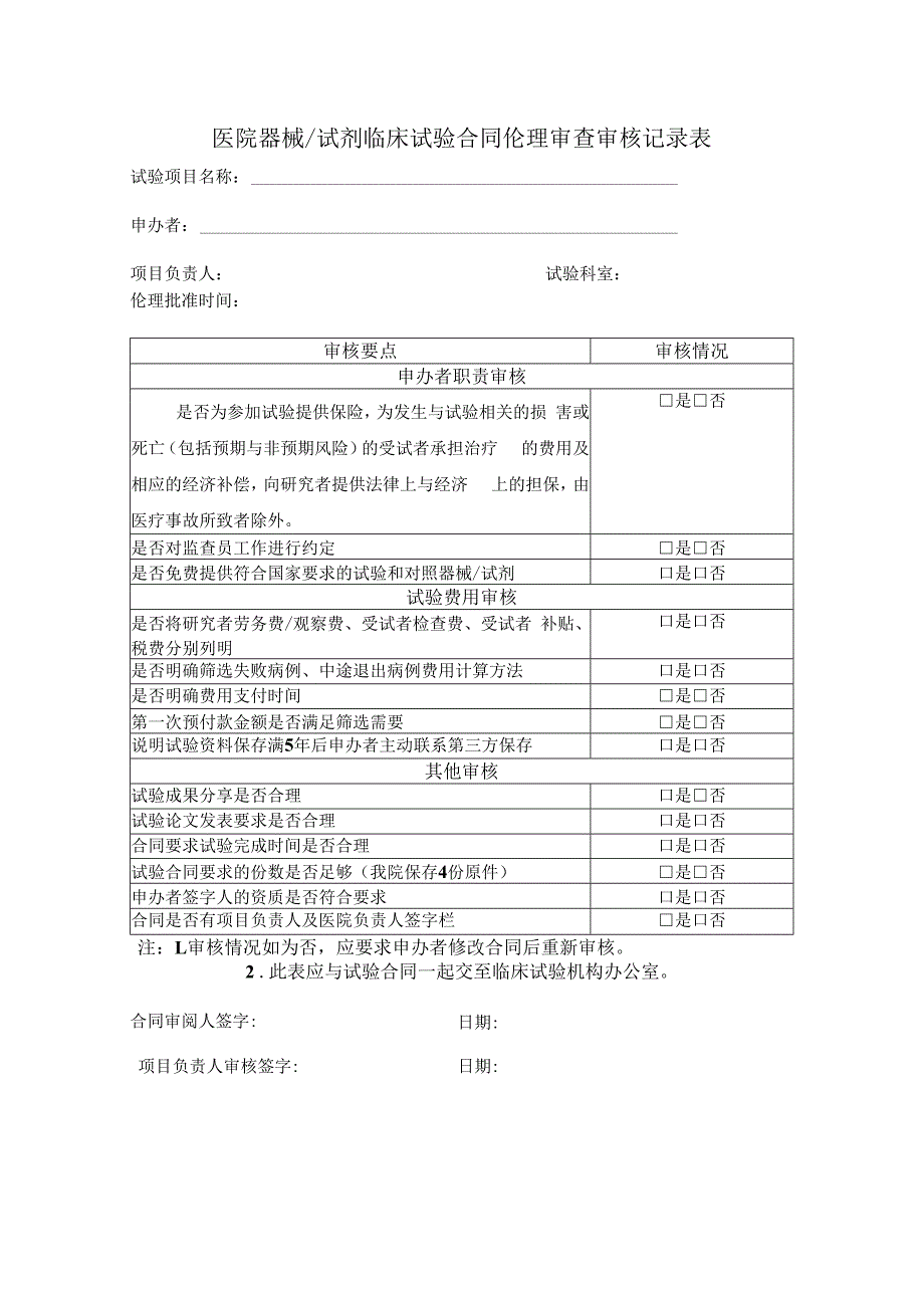 医院器械试剂临床试验合同伦理审查审核记录表.docx_第1页