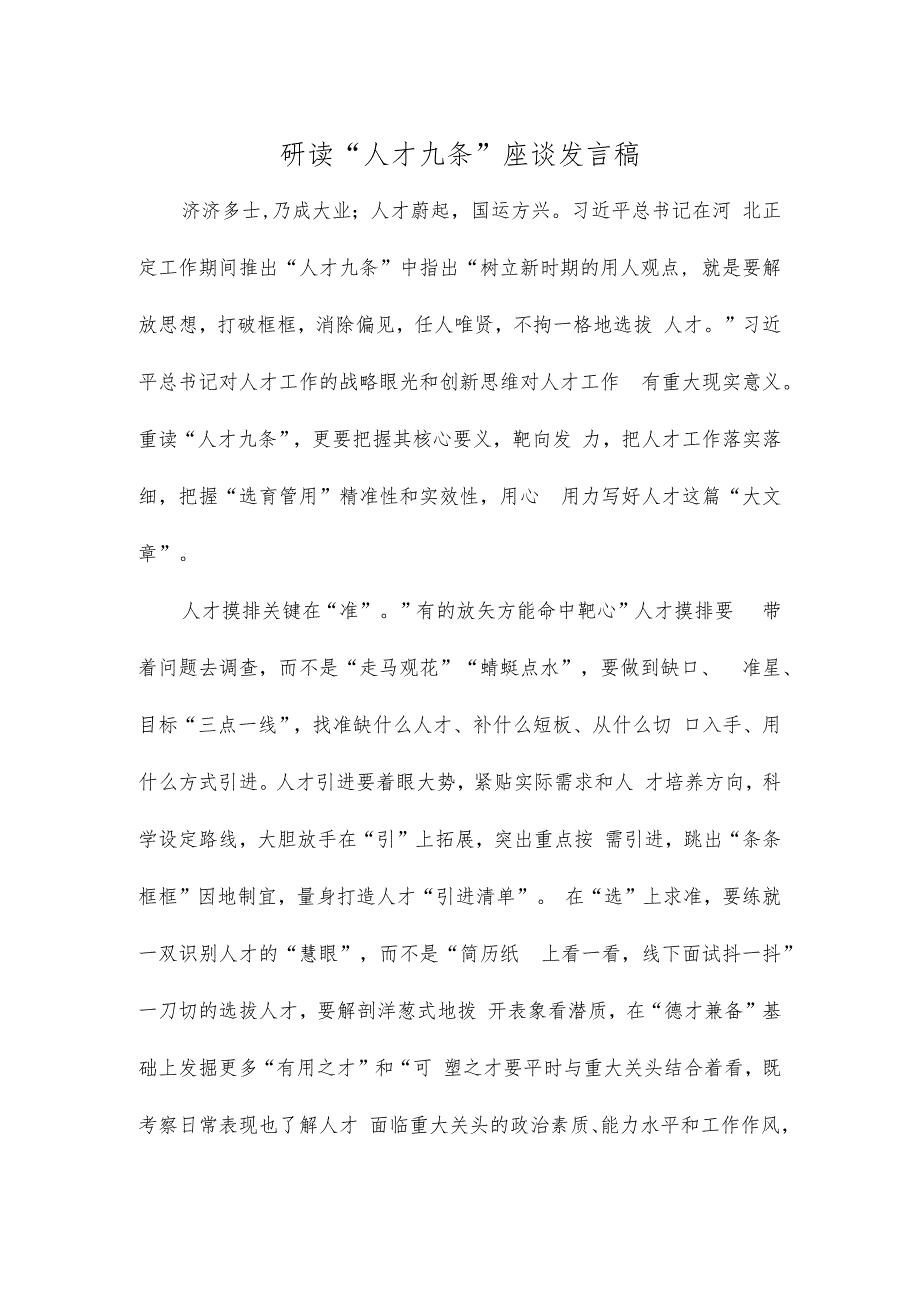 研读“人才九条”座谈发言稿.docx_第1页