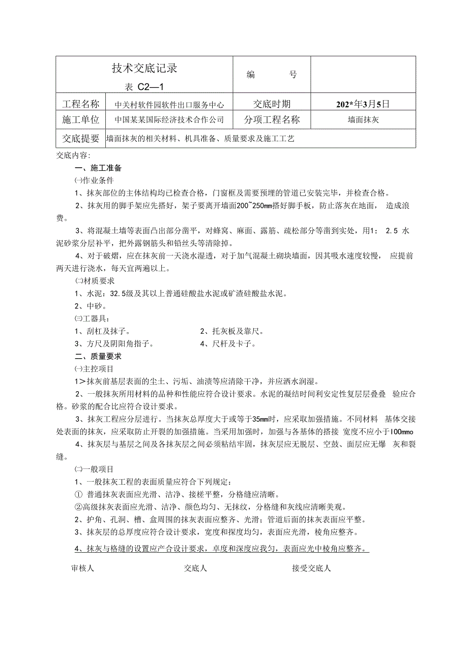 墙面抹灰技术交底.docx_第1页