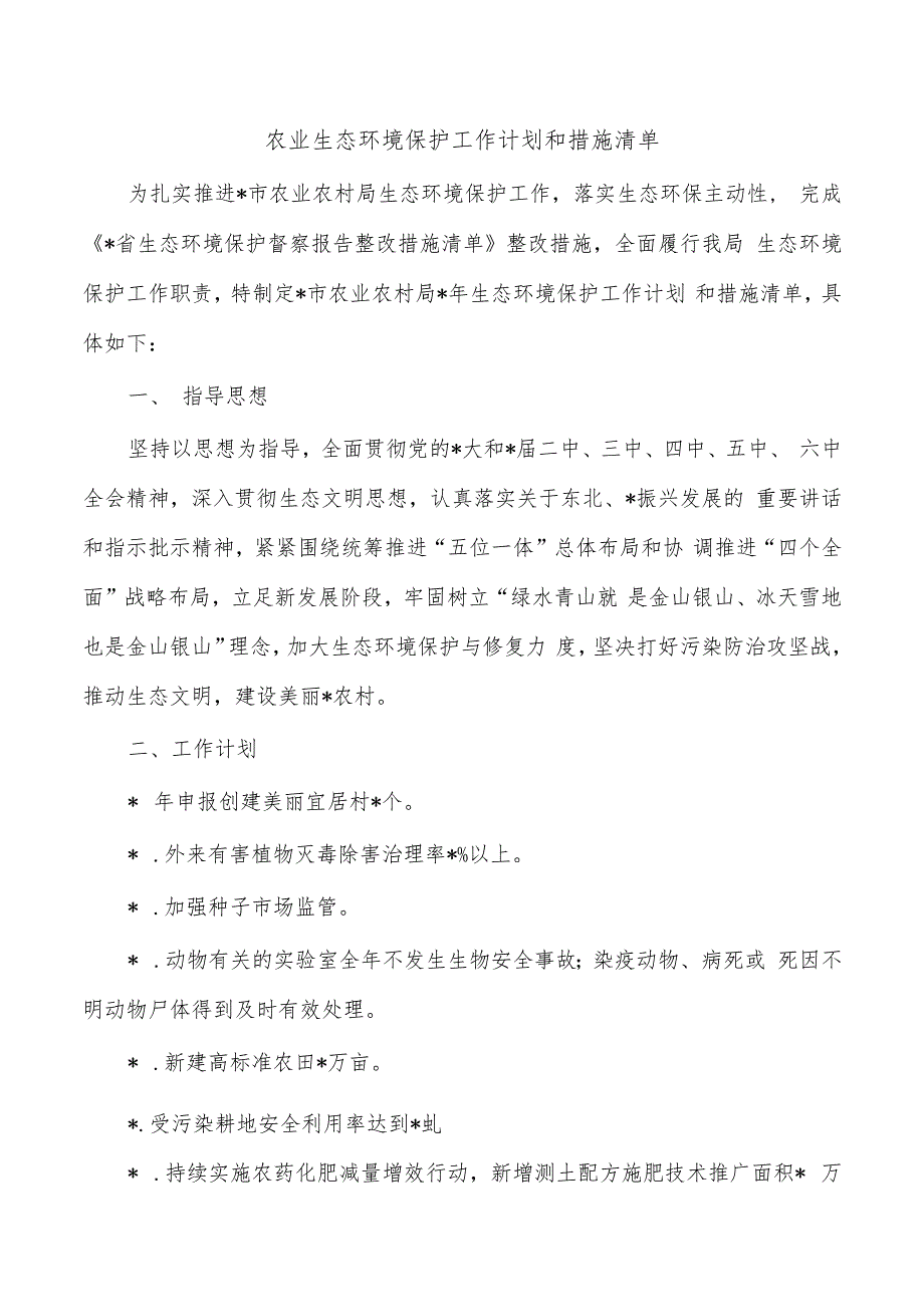 农业生态环境保护工作计划和措施清单.docx_第1页