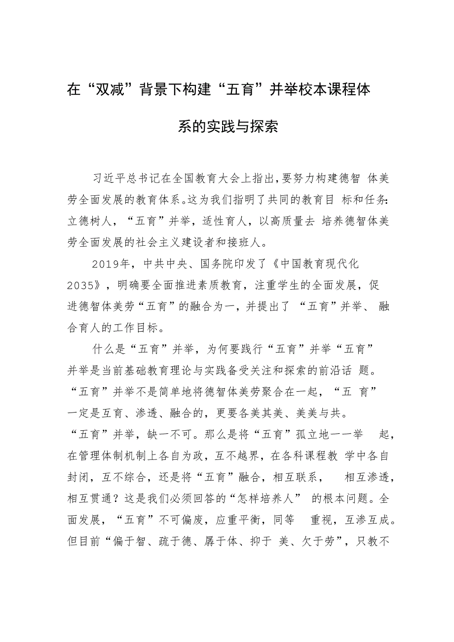 在“双减”背景下构建“五育”并举校本课程体系的实践与探索.docx_第1页