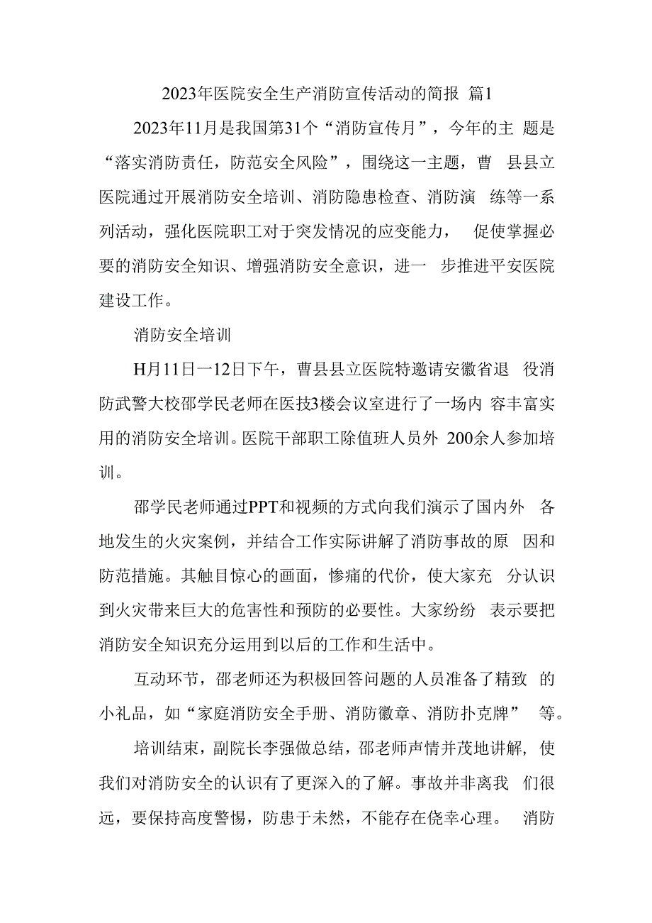 2023年医院安全生产消防宣传活动的简报 篇1.docx_第1页