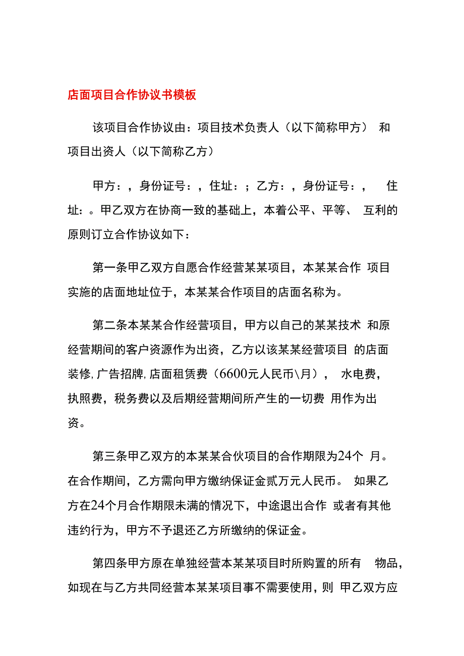 店面项目合作协议书模板.docx_第1页