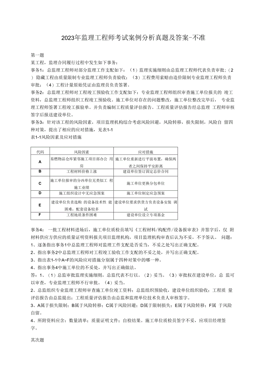 2023年监理工程师考试案例分析真题及答案-不准.docx_第1页