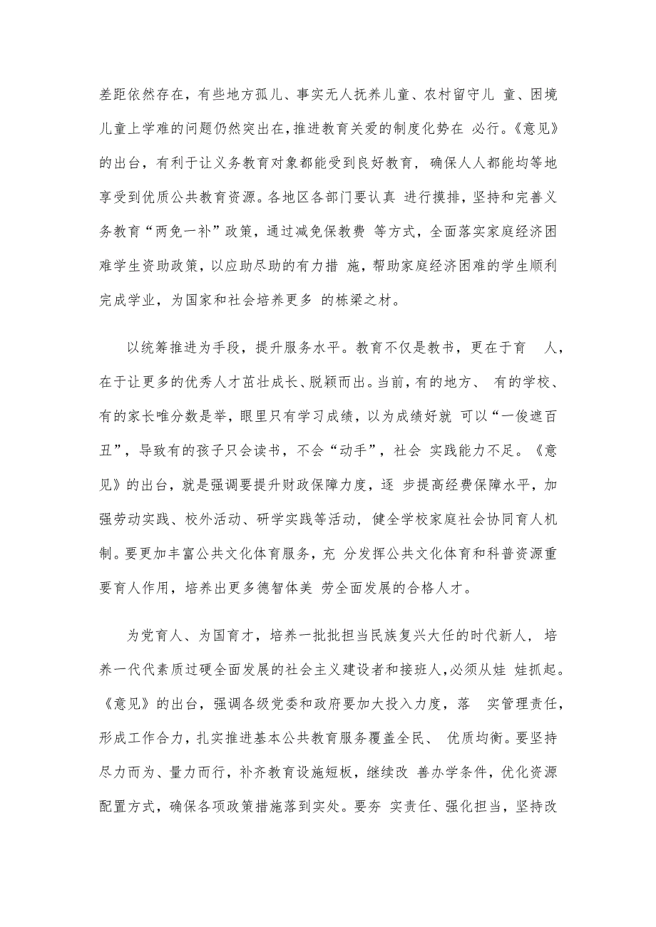 学习宣贯《关于构建优质均衡的基本公共教育服务体系的意见》心得体会发言.docx_第2页