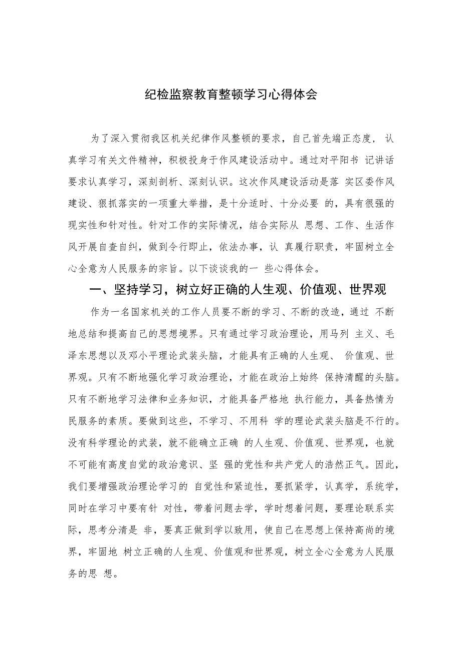 纪检监察教育整顿学习心得体会(精选六篇模板).docx_第1页