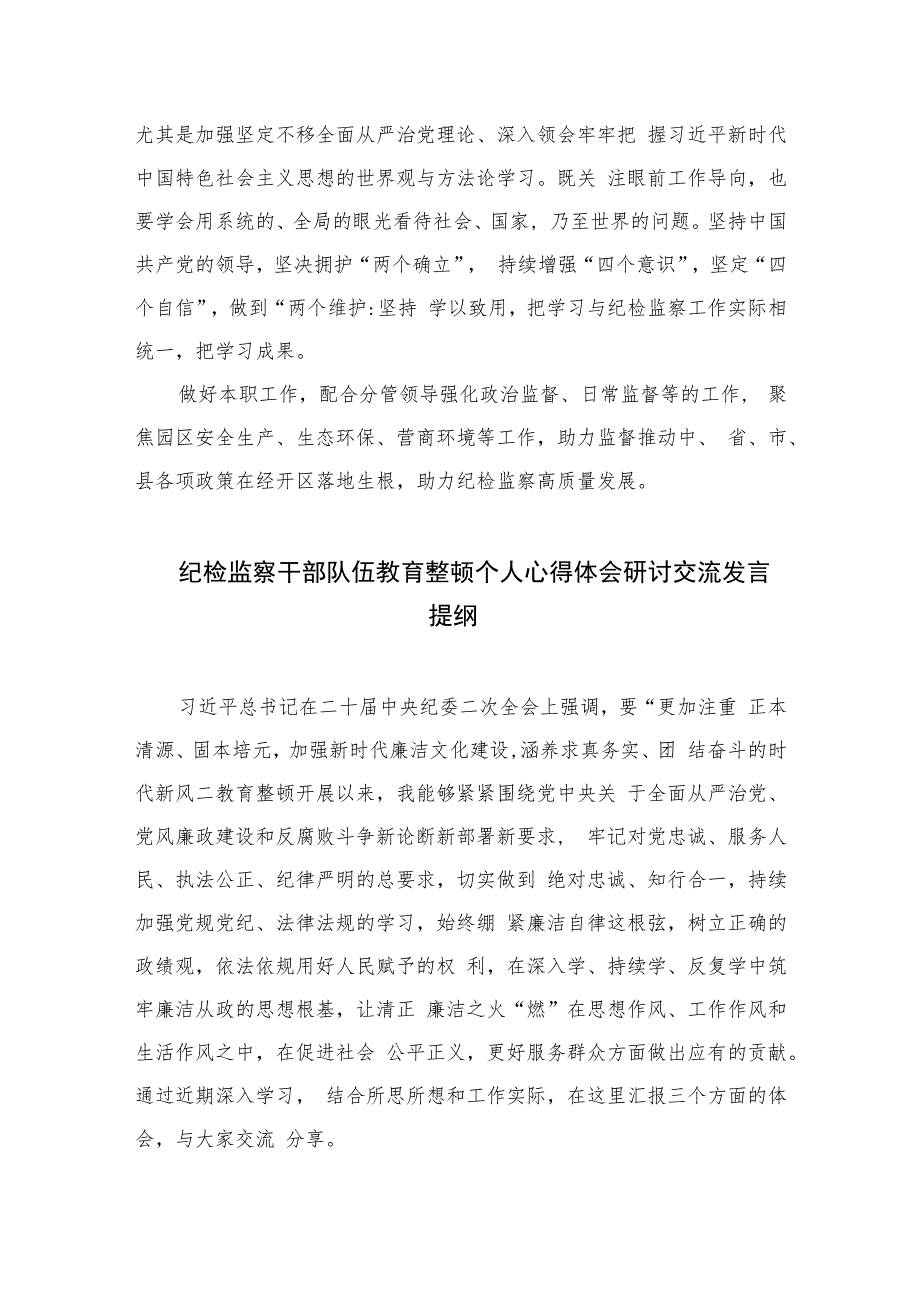 纪检监察教育整顿学习心得体会(精选六篇模板).docx_第3页