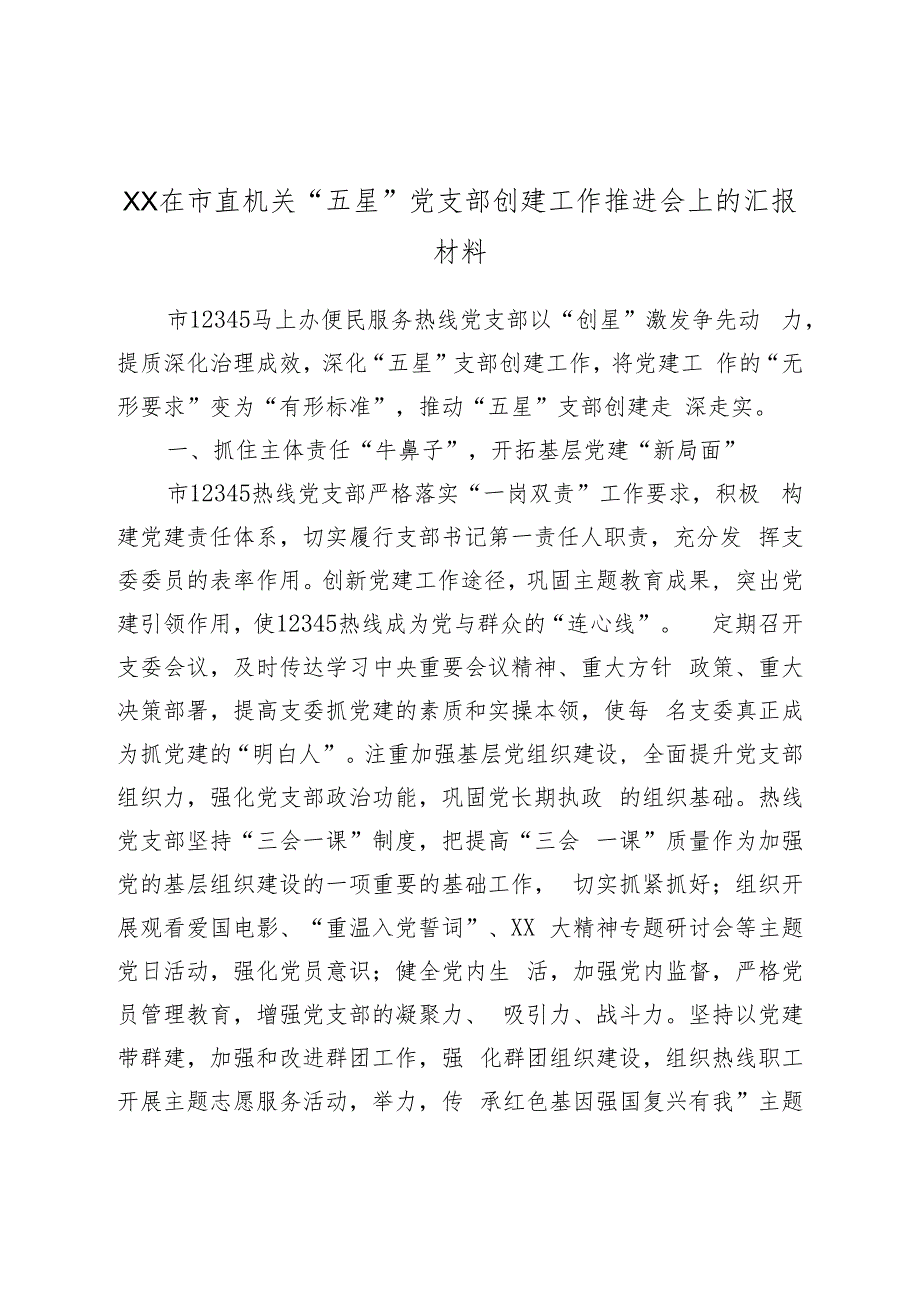 XX在市直机关“五星”党支部创建工作推进会上的汇报材料.docx_第1页