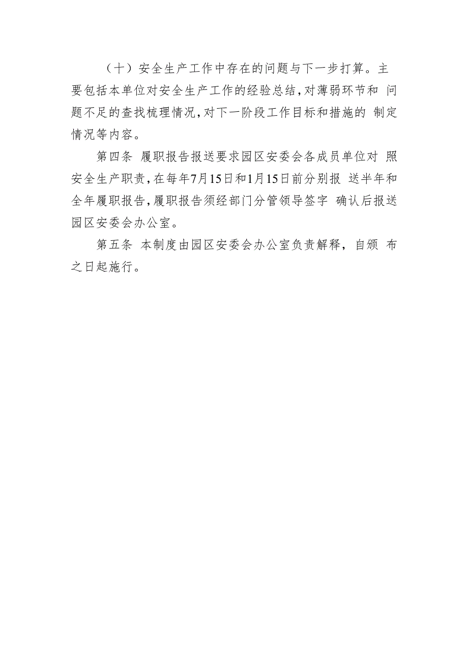 2023年安委会成员单位履职报告制度.docx_第3页