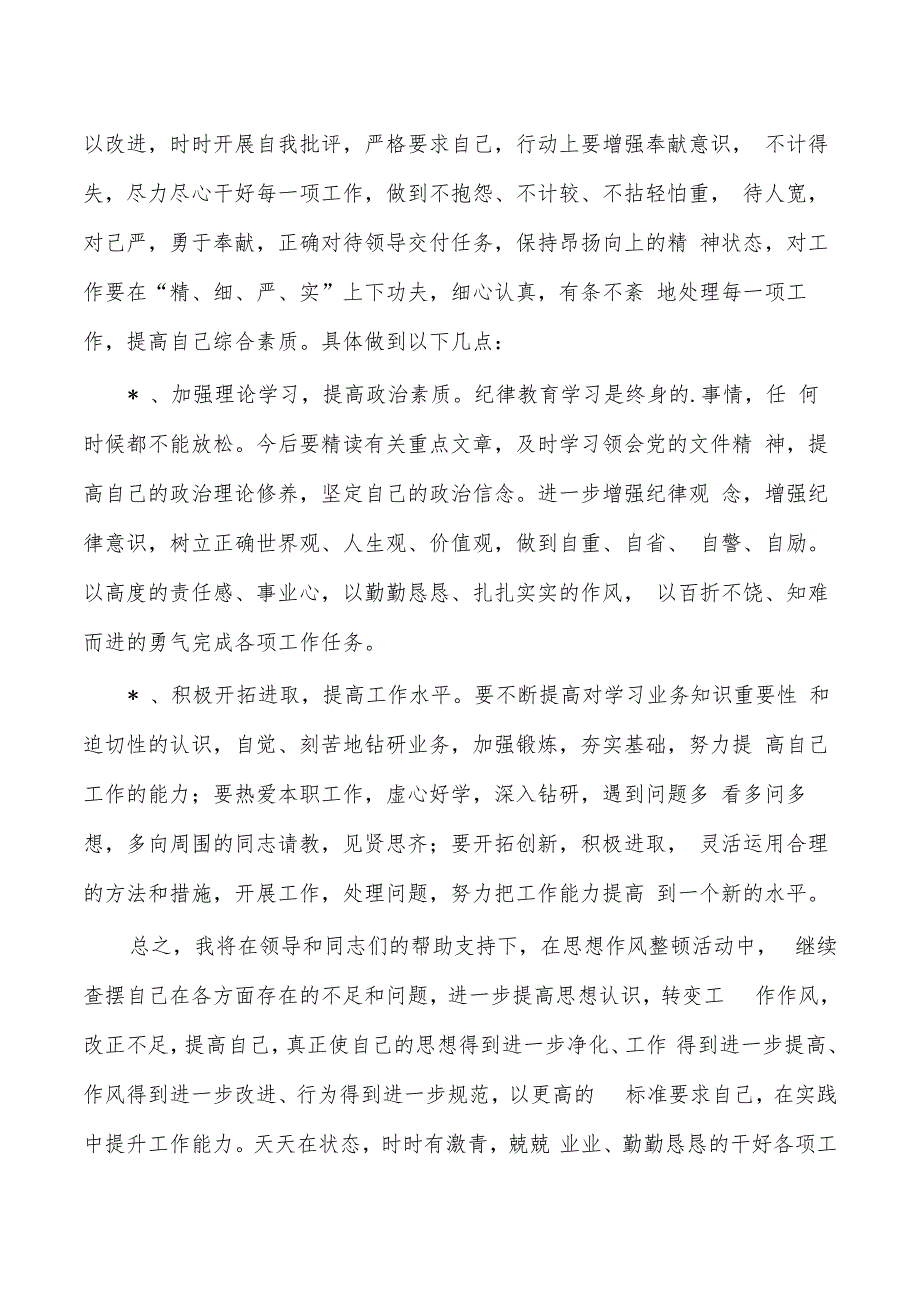 教师个人纪律作风自查自纠.docx_第2页