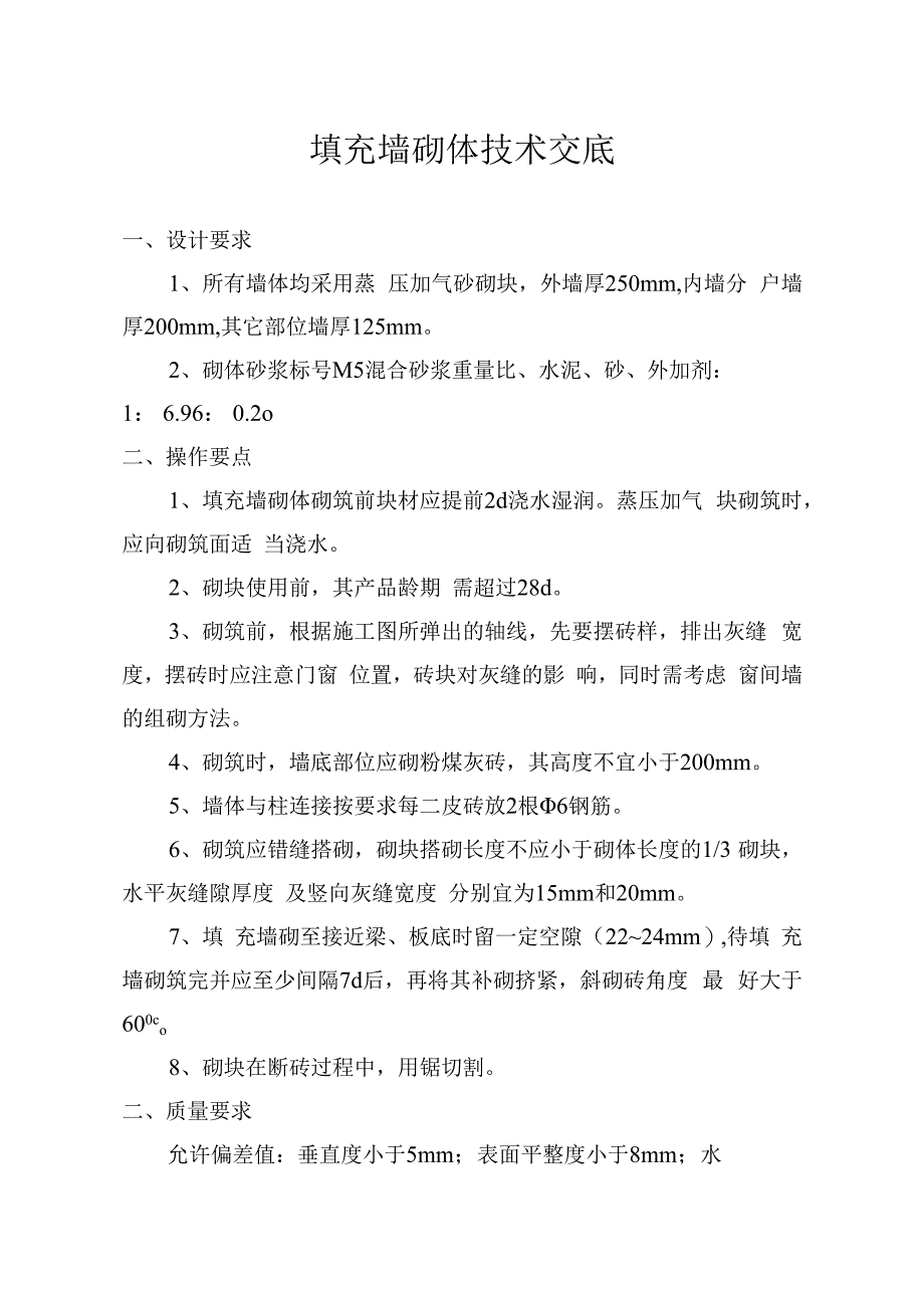 填充墙砌体技术交底.docx_第1页