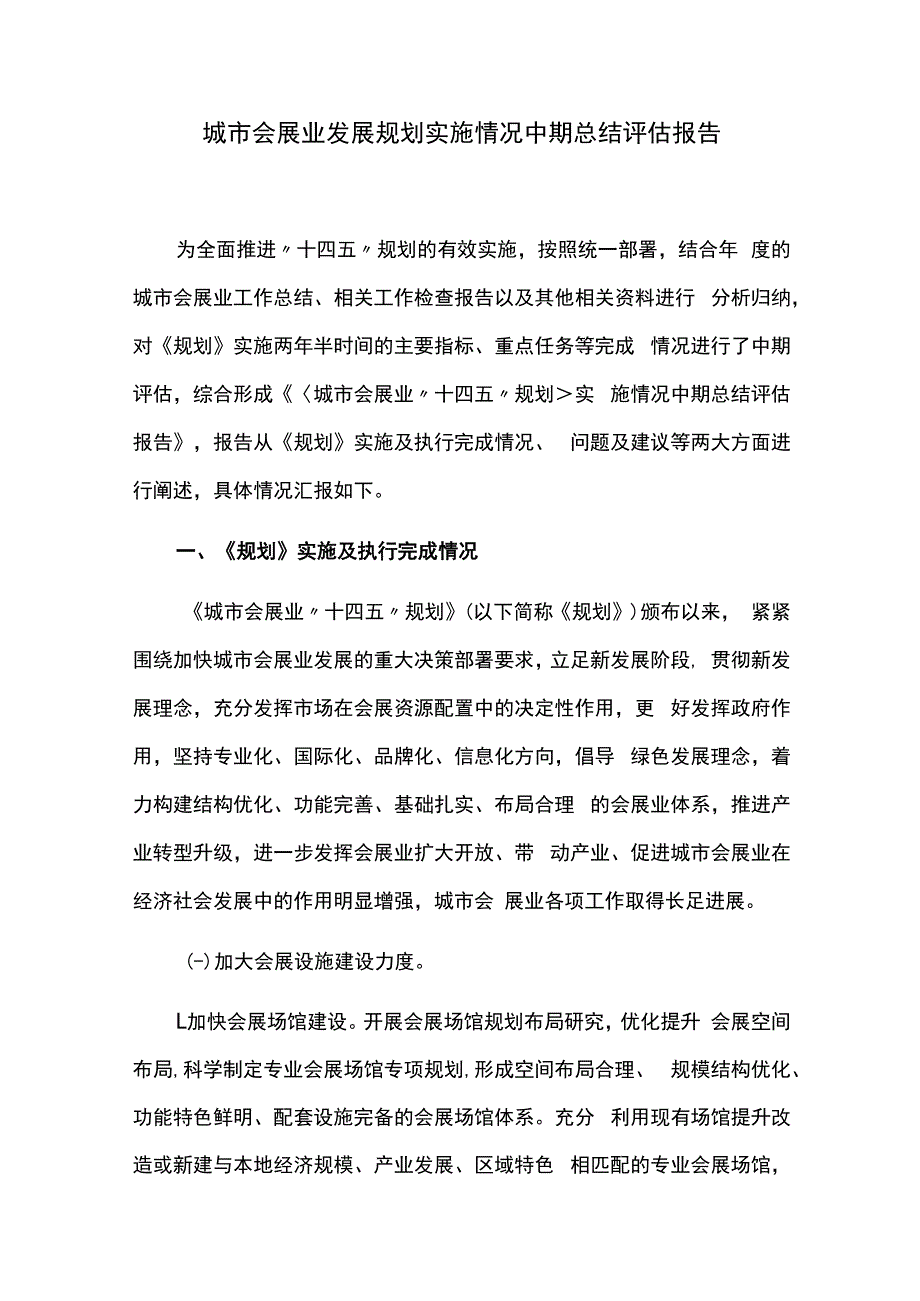 城市会展业发展规划实施情况中期总结评估报告.docx_第1页