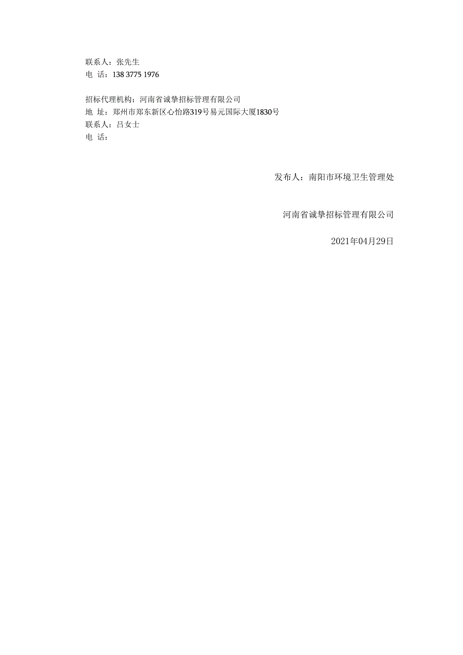 南阳市生活垃圾厂续建填埋场调节池改造坝加固除险工程设计及造价项目.docx_第2页