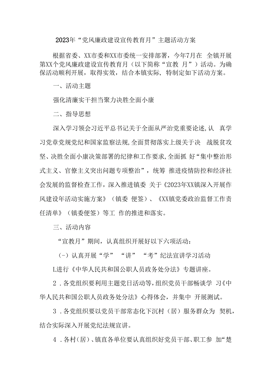 2023年化工企业开展《党风廉政建设宣传教育月》主题活动方案（3份）.docx_第1页