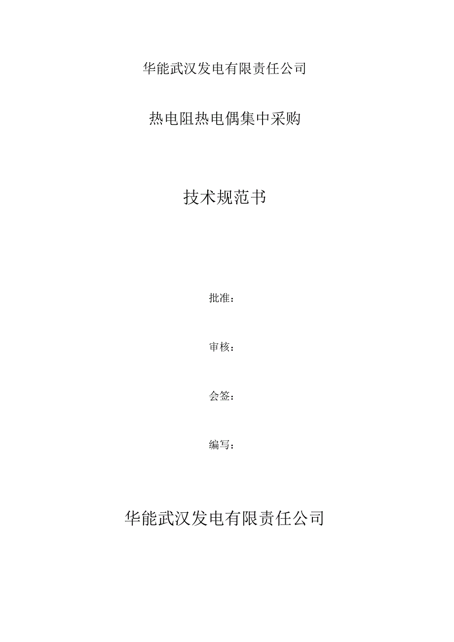 华能武汉发电有限责任公司热电阻热电偶集中采购技术规范书.docx_第1页