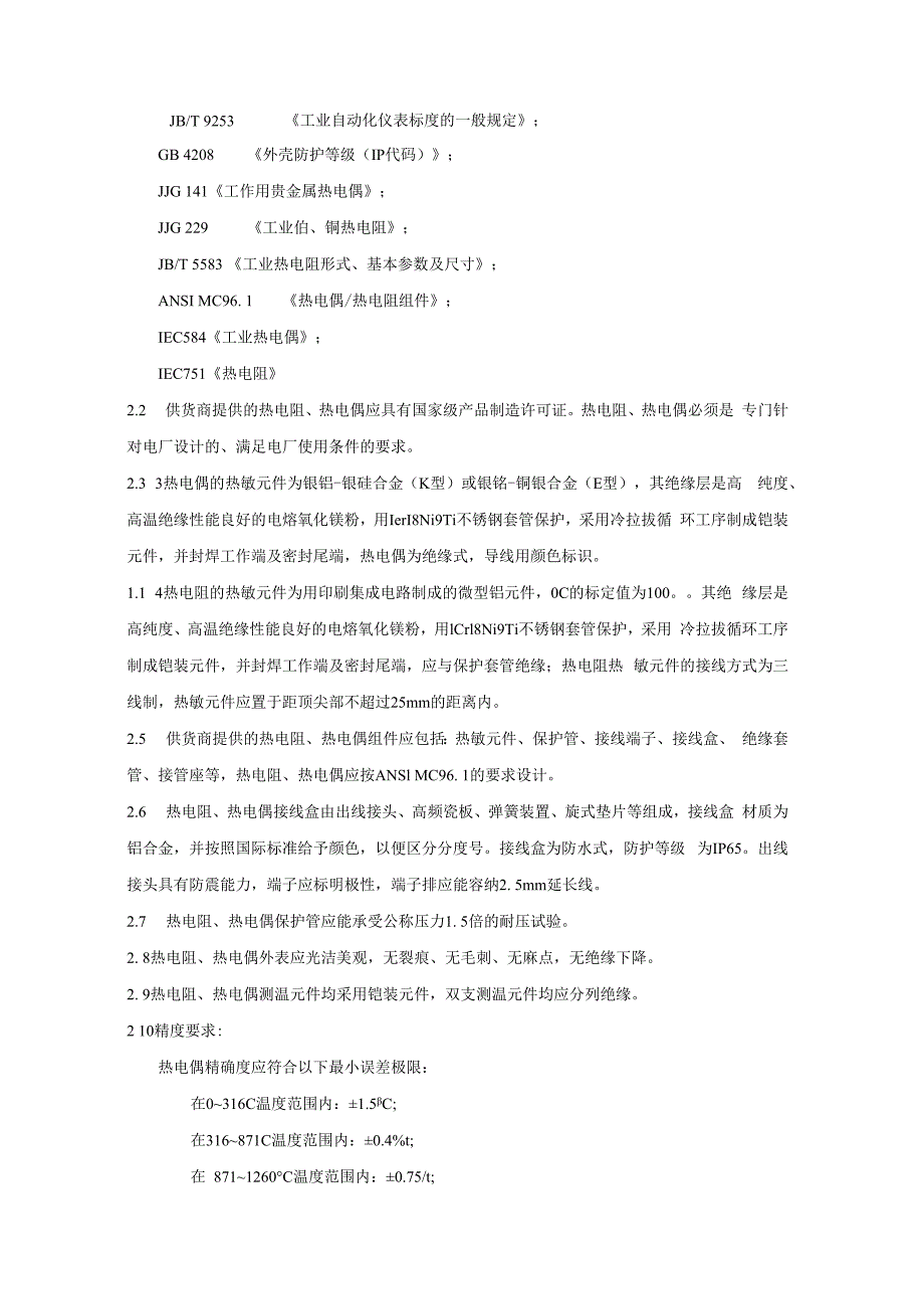 华能武汉发电有限责任公司热电阻热电偶集中采购技术规范书.docx_第3页