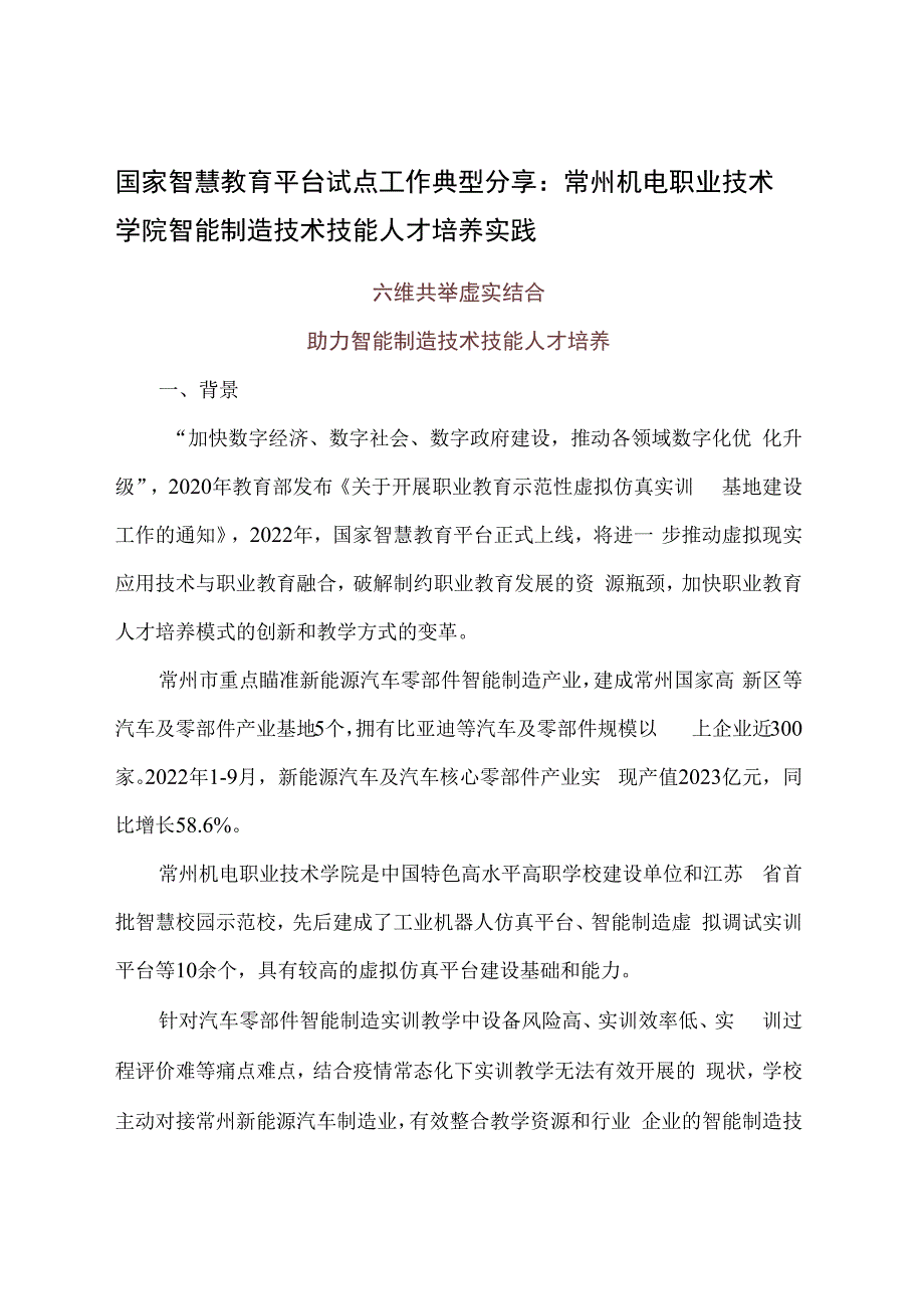 智慧教育平台试点案例：常州机电职业技术学院智能制造技术技能人才培养实践.docx_第1页