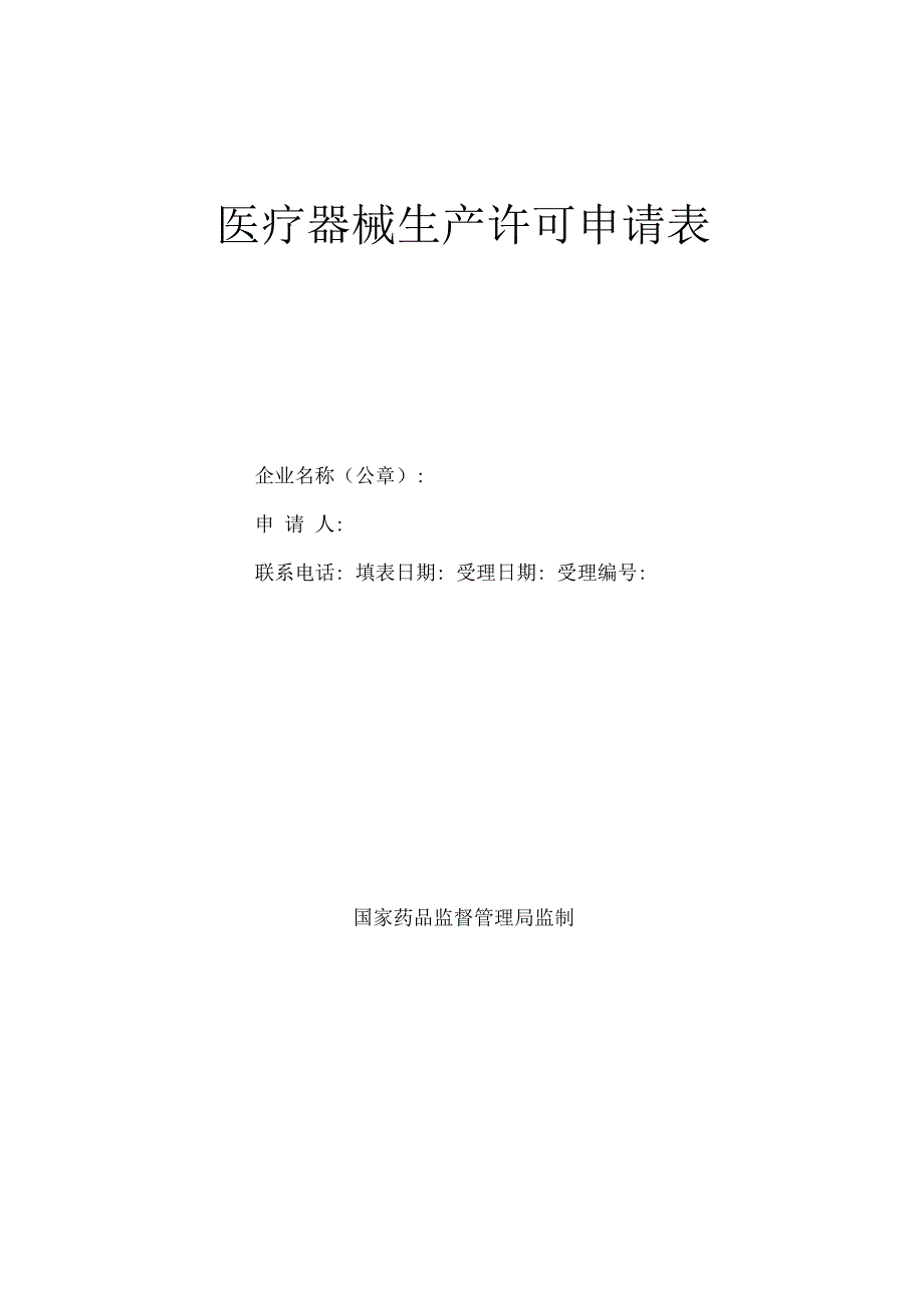 医疗器械生产许可申请表.docx_第1页