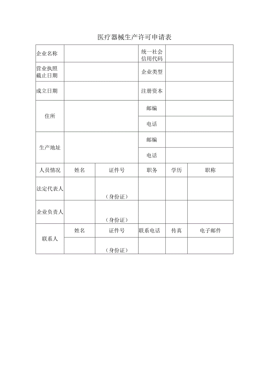 医疗器械生产许可申请表.docx_第2页