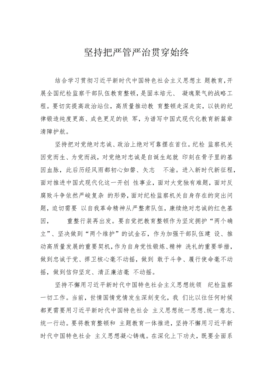 坚持把严管严治贯穿始终.docx_第1页