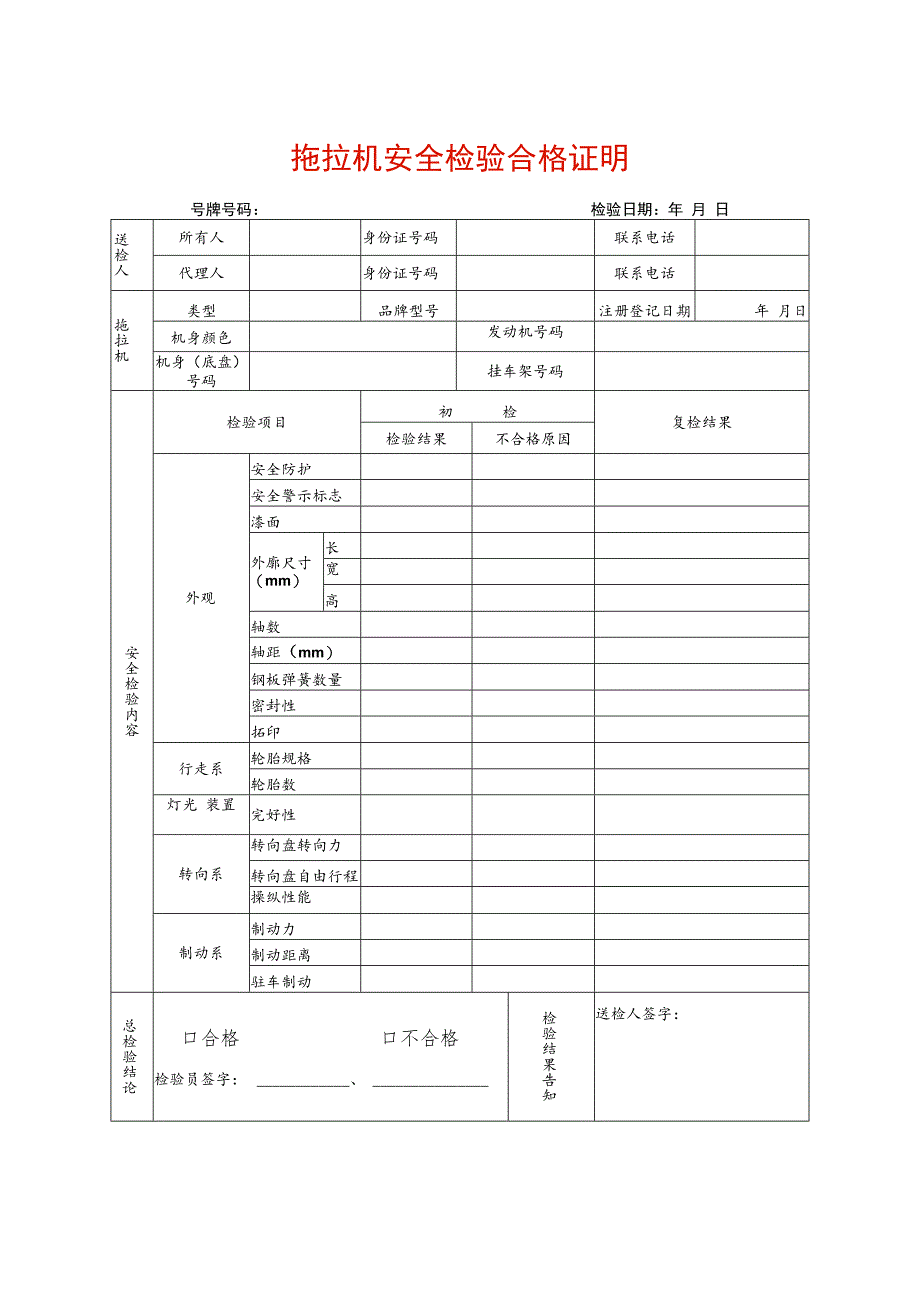 拖拉机安全检验合格证明.docx_第1页