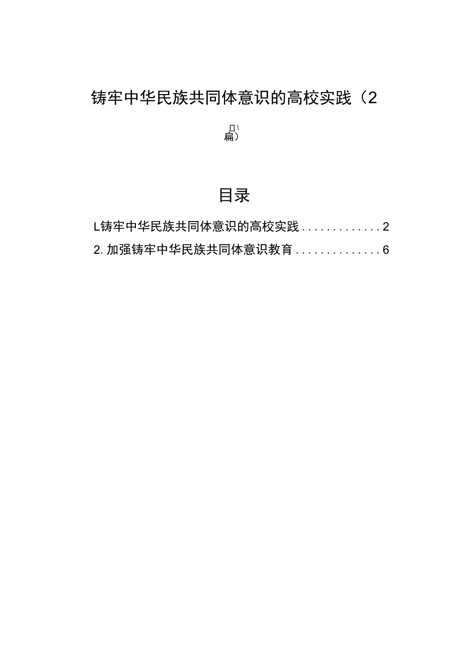 铸牢中华民族共同体意识的高校实践（2篇）.docx_第1页