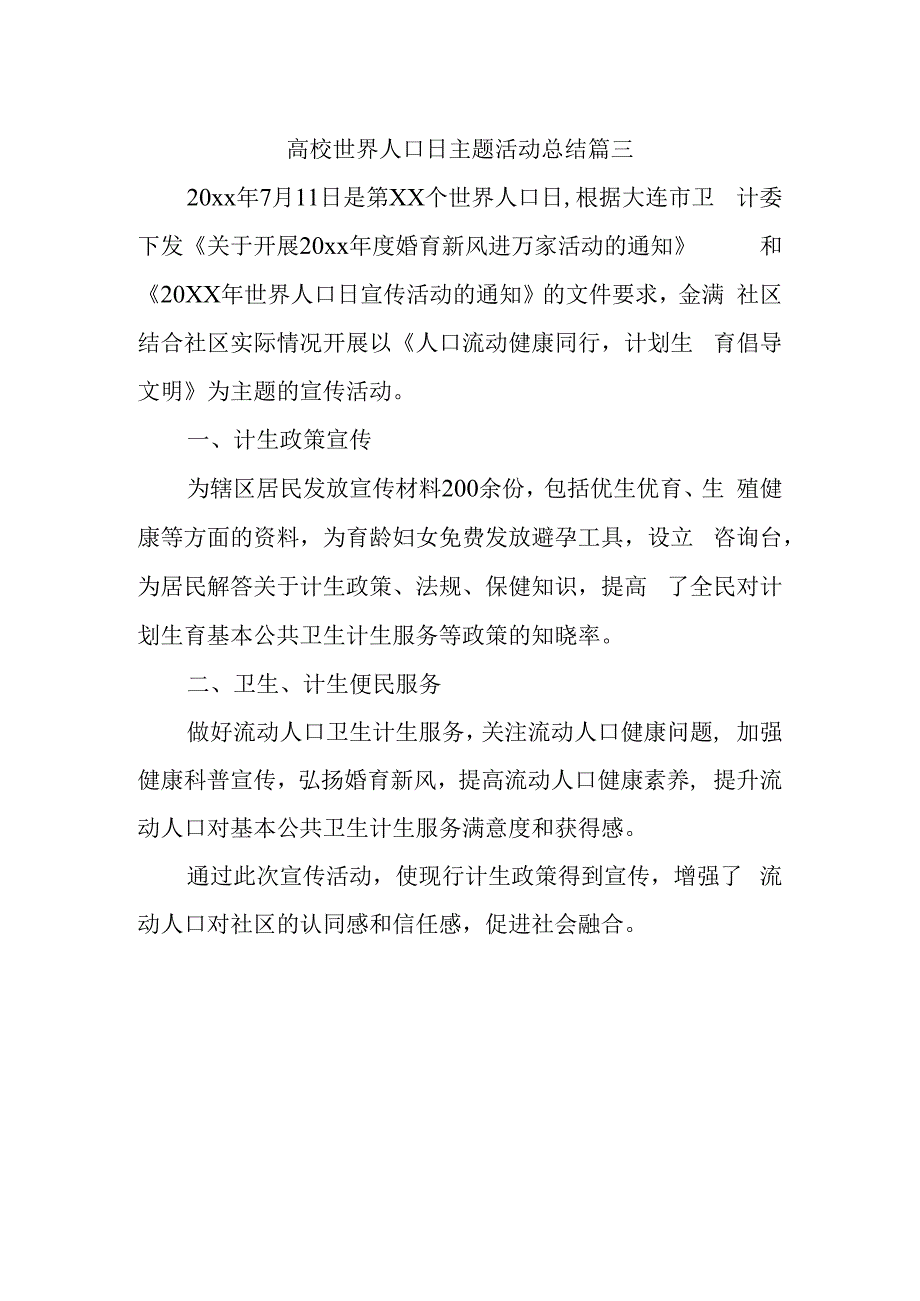 高校世界人口日主题活动总结篇三.docx_第1页