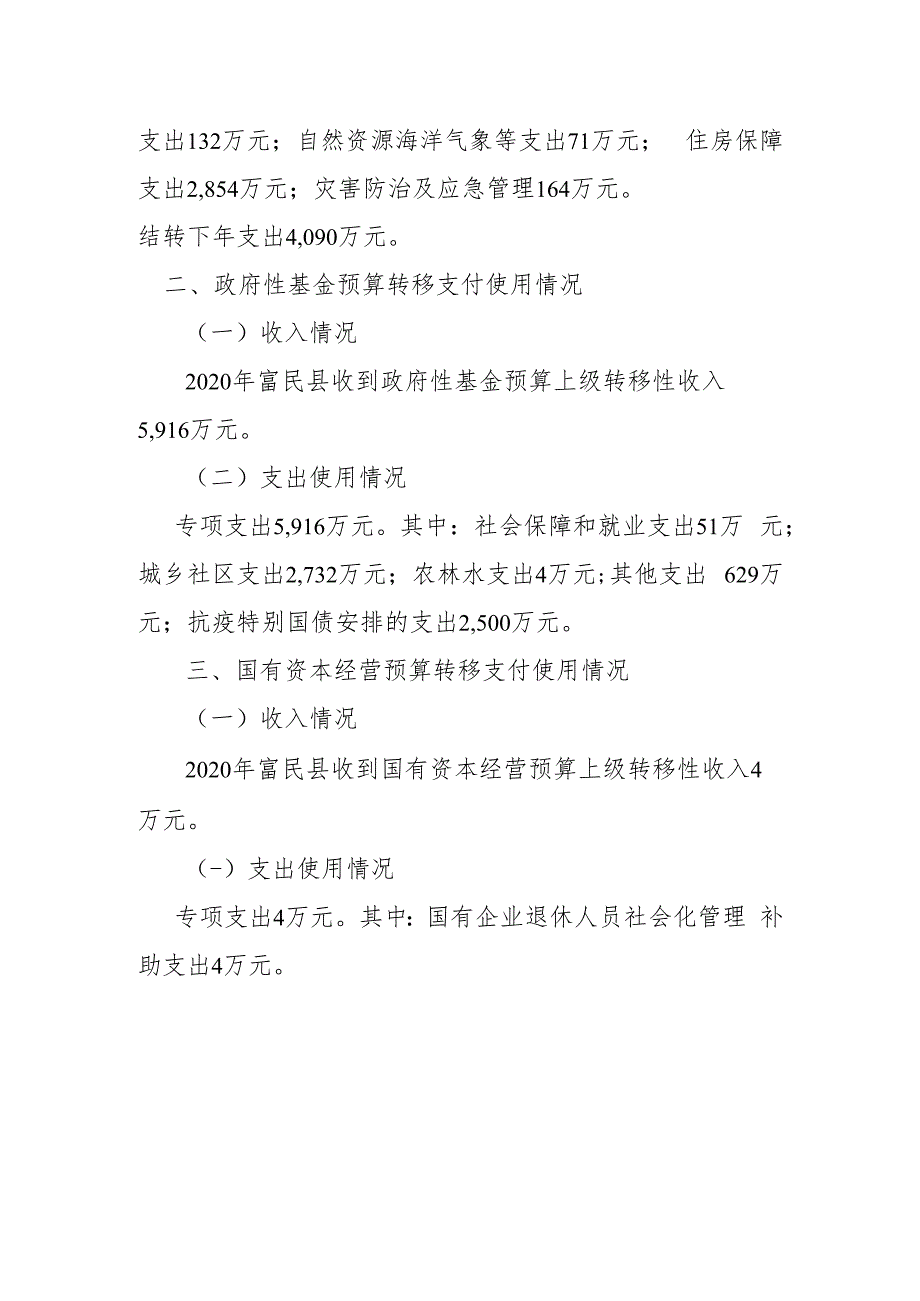 富民县2020年转移支付使用情况说明.docx_第2页