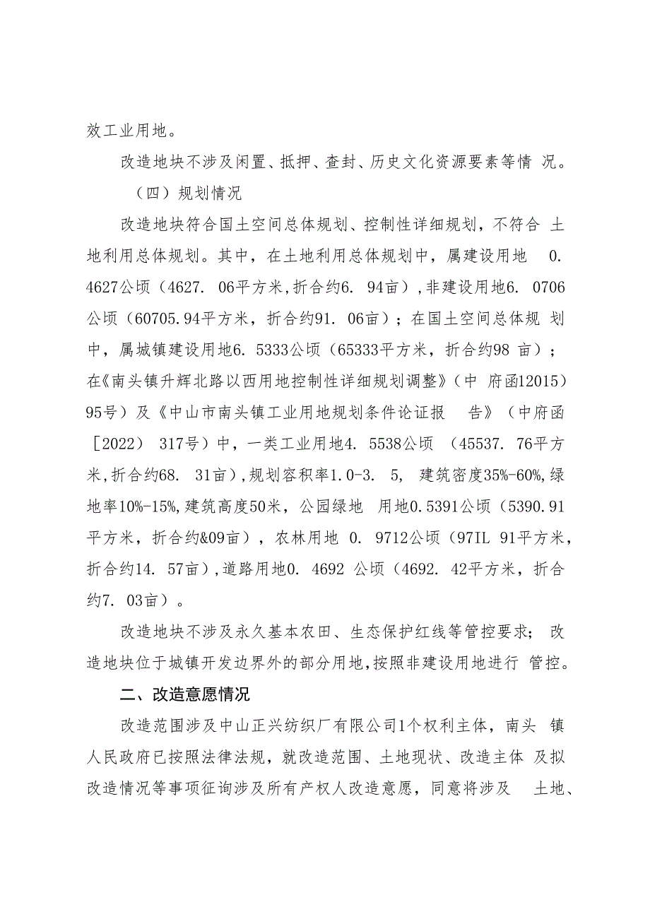 南头镇中山正兴纺织厂有限公司工业项目低效工业用地改造方案.docx_第2页