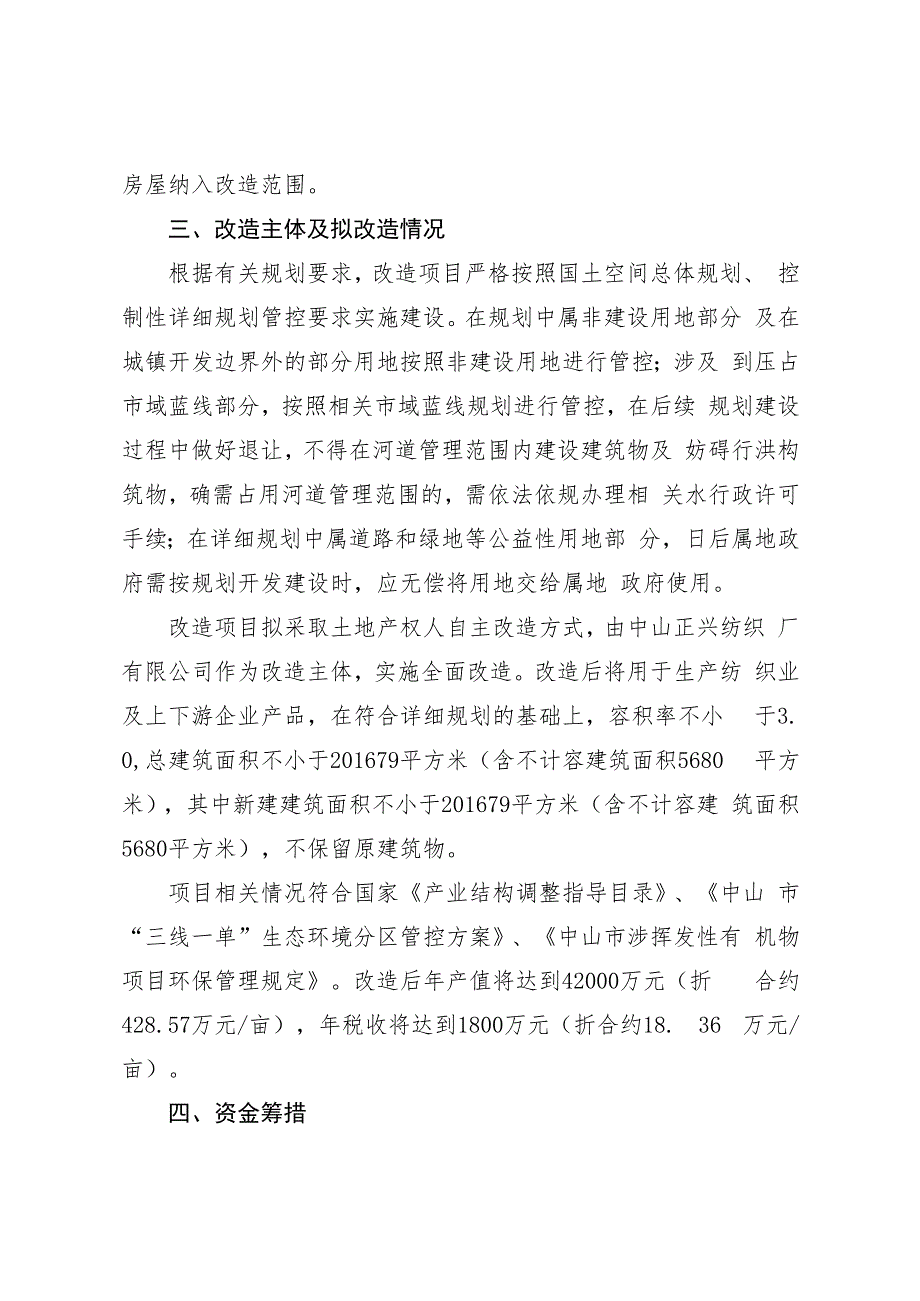 南头镇中山正兴纺织厂有限公司工业项目低效工业用地改造方案.docx_第3页