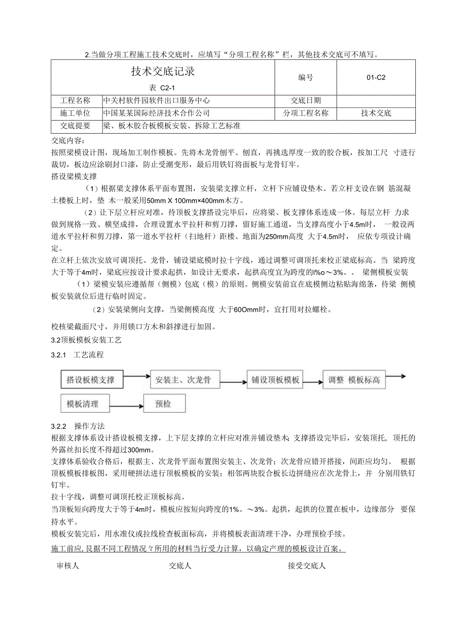 梁板木胶合板模板安装拆除工艺标准技术交底.docx_第2页