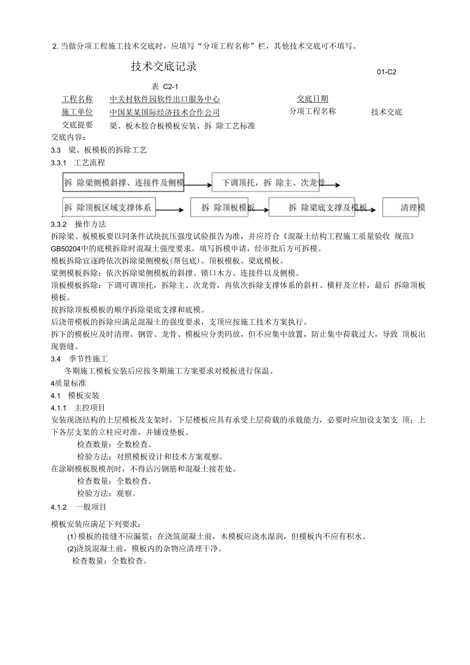 梁板木胶合板模板安装拆除工艺标准技术交底.docx_第3页