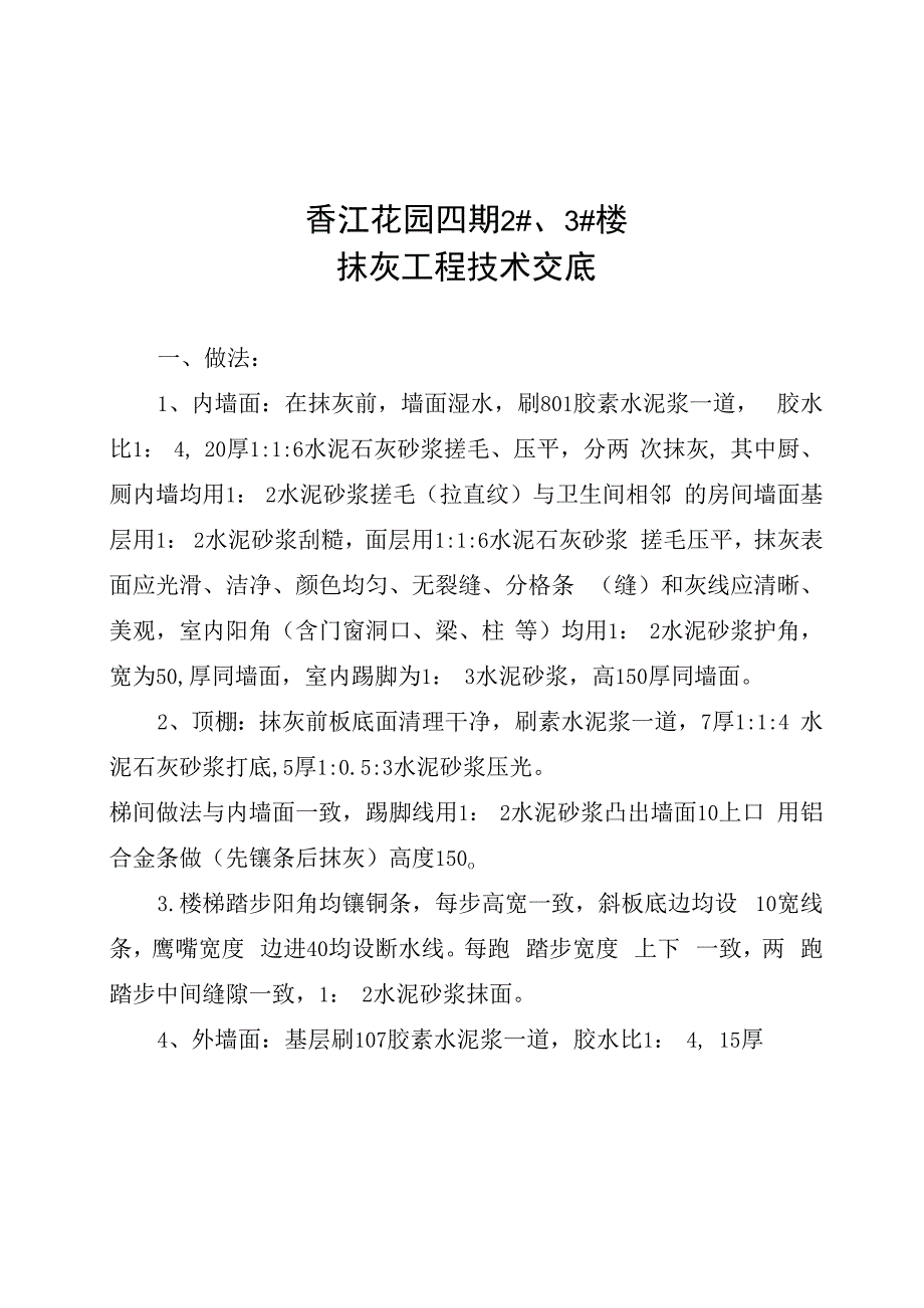 待修改抹灰工程技术交底.docx_第1页