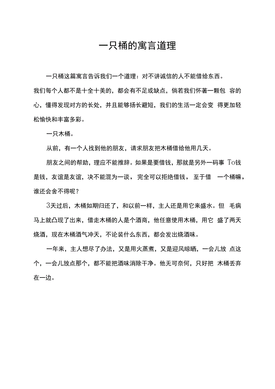 一只桶的寓言道理.docx_第1页